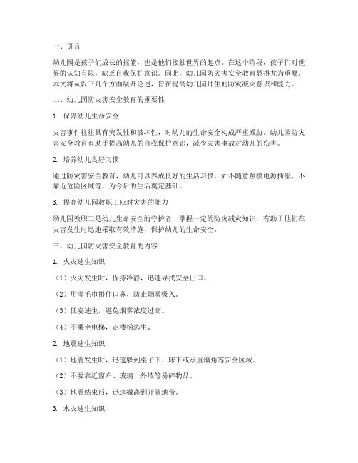幼儿园防灾害安全教育