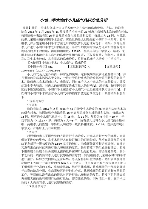 小切口手术治疗小儿疝气临床价值分析