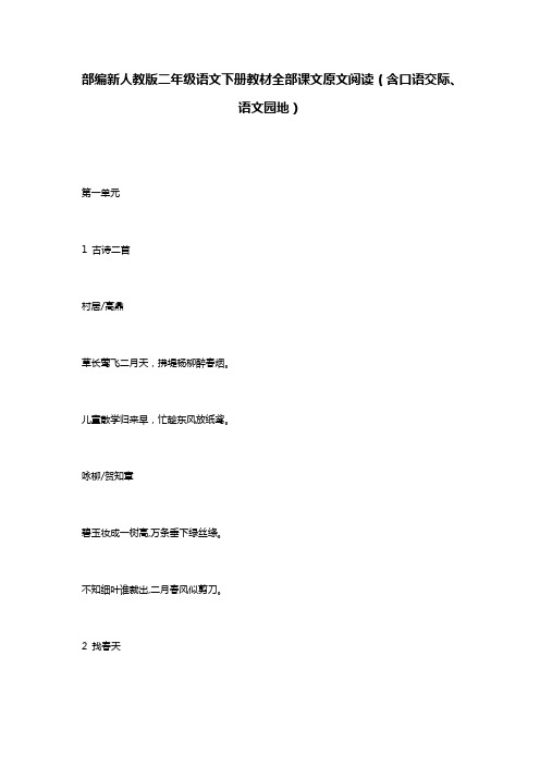 部编新人教版二年级语文下册教材全部课文原文阅读(含口语交际、语文园地)