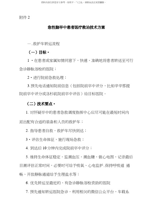 急性脑卒中患者医疗救治技术方案样本