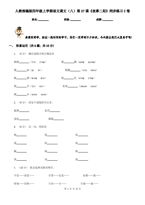 人教部编版四年级上学期语文课文(八)第27课《故事二则》同步练习C卷