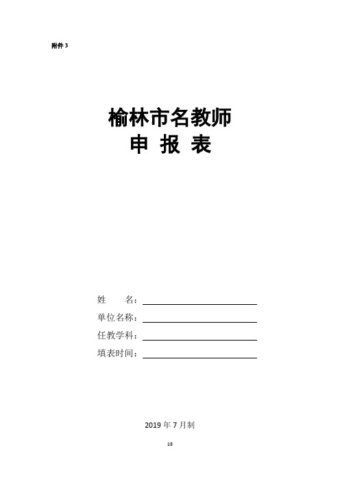 榆林市名教师申报表