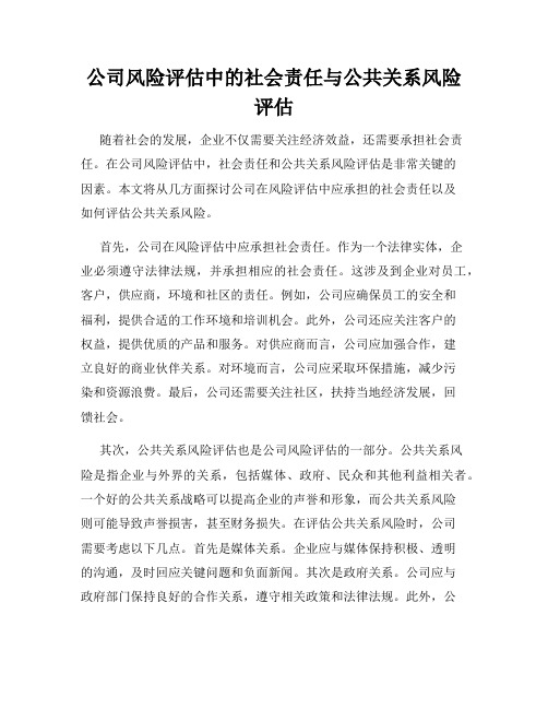 公司风险评估中的社会责任与公共关系风险评估