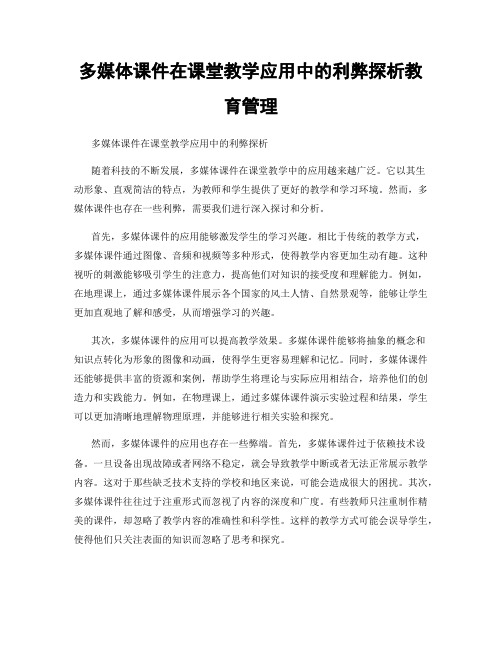 多媒体课件在课堂教学应用中的利弊探析教育管理