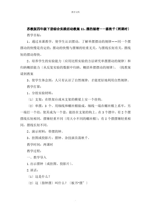 四年级下册综合实践活动教案摆的秘密荡秋千两课时