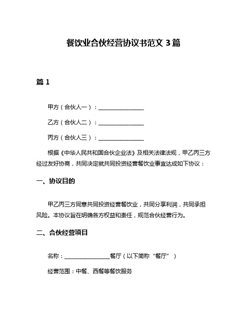 餐饮业合伙经营协议书范文3篇