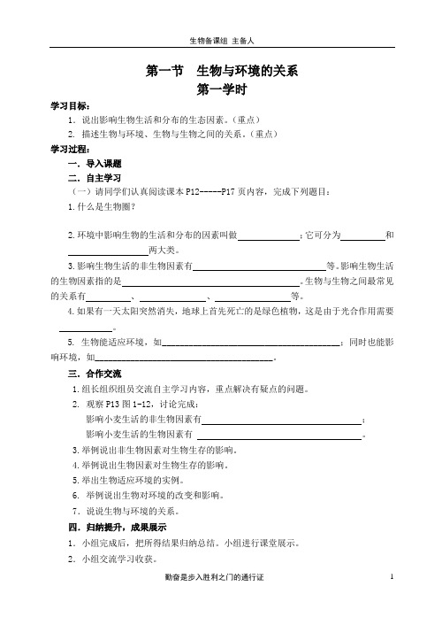 优质人教版七年级上册1.2.1 生物与环境的关系 导学案(无答案)