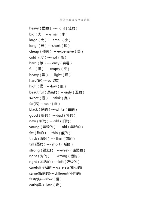 英语形容词反义词总集