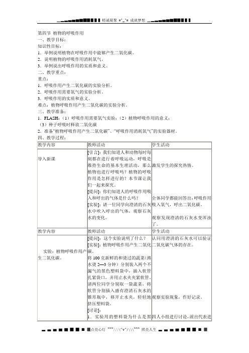 苏教版生物七上第四节《 植物的呼吸作用》word教案一