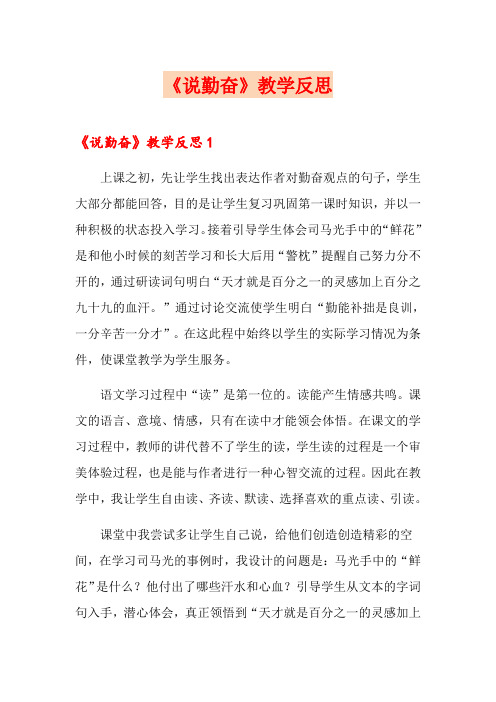 《说勤奋》教学反思(word版)