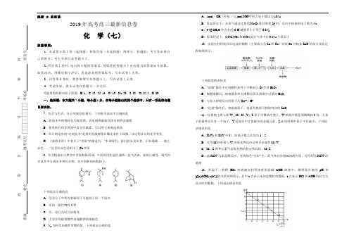 2019届全国普通高中高三5月信息卷 化学(七)(解析版)