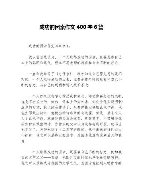 成功的因素作文400字6篇等3篇成功励志