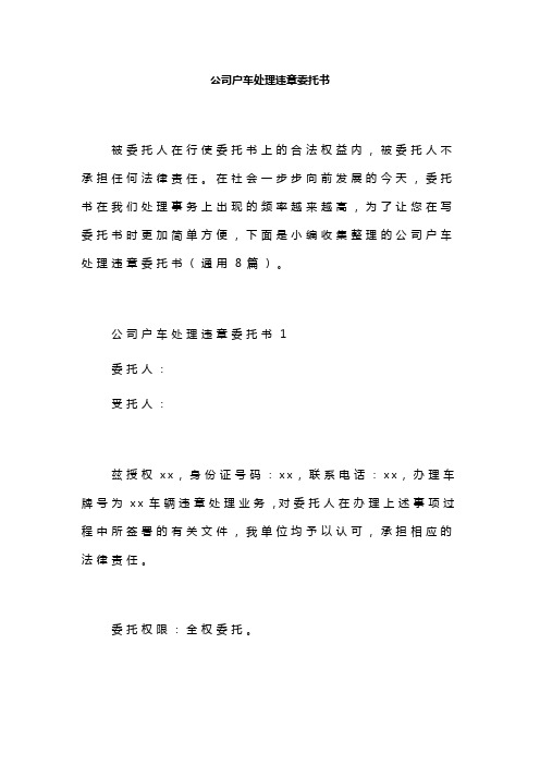 公司户车处理违章委托书