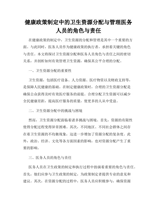 健康政策制定中的卫生资源分配与管理医务人员的角色与责任