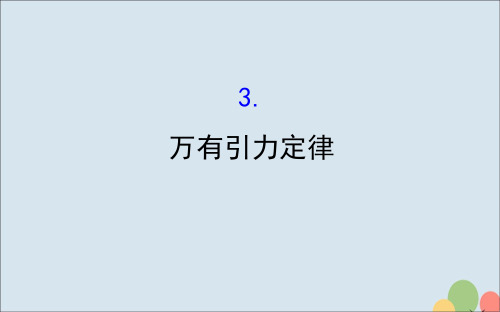 2018_2019高中物理第六章万有引力与航天6.3万有引力定律课件新人教版必修2