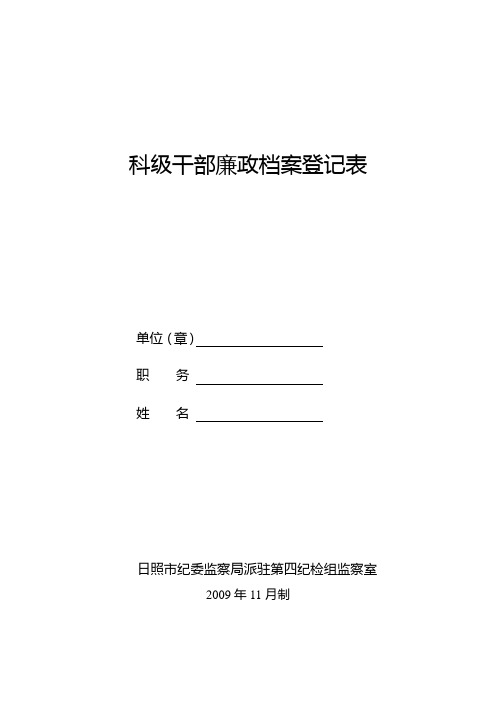 科级干部廉政档案登记表