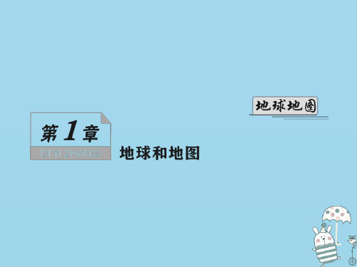 高考地理一轮总复习第一章地球和地图第一讲地球和地球仪课件