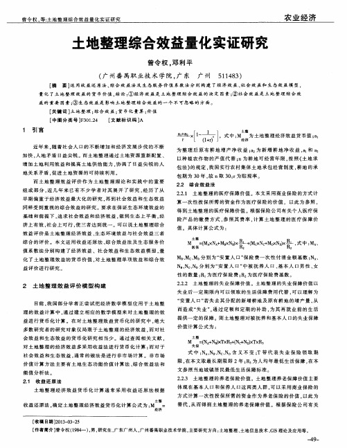 土地整理综合效益量化实证研究