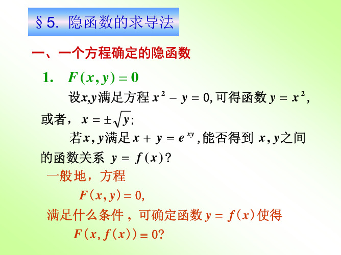 高等数学 第八章 多元函数微分法及其应用 第五节 隐函数的求导法则