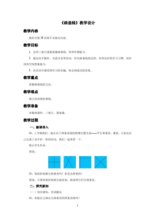 新人教小学四年级数学上册《画垂线》示范教学设计