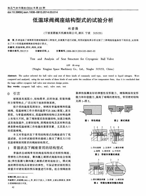 低温球阀阀座结构型式的试验分析