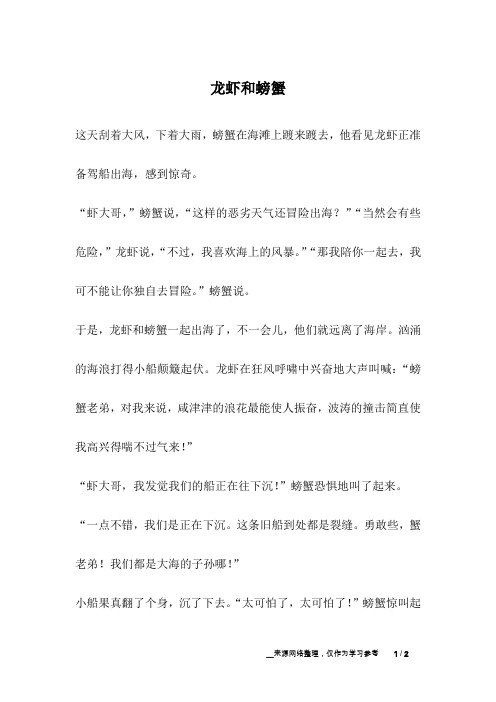 龙虾和螃蟹_寓言故事