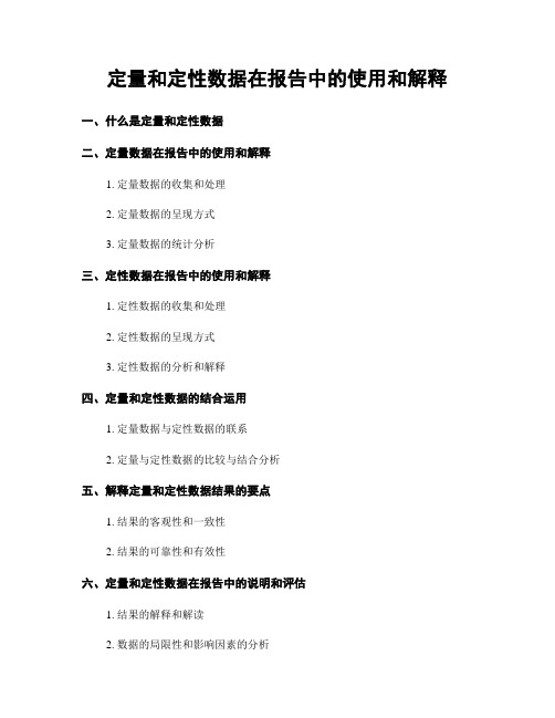 定量和定性数据在报告中的使用和解释