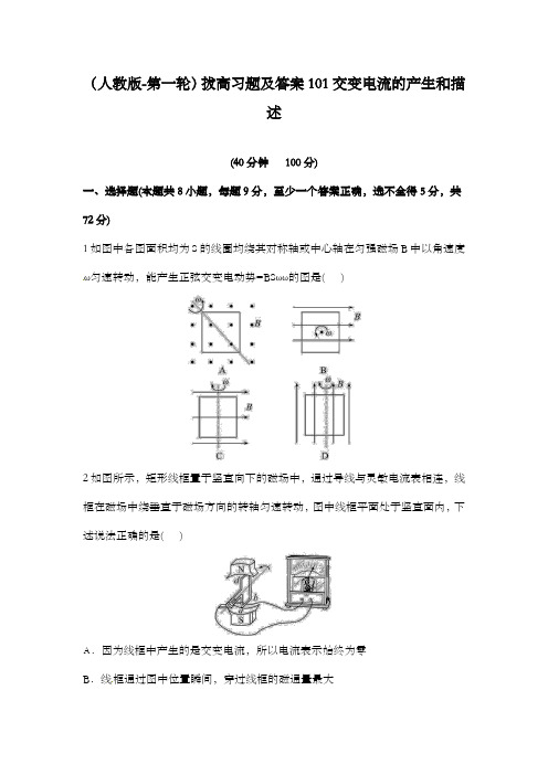 最新精编高中高考新人教版高中物理第一轮复习10.1交变电流的产生和描述课时拔高习题8页及解析