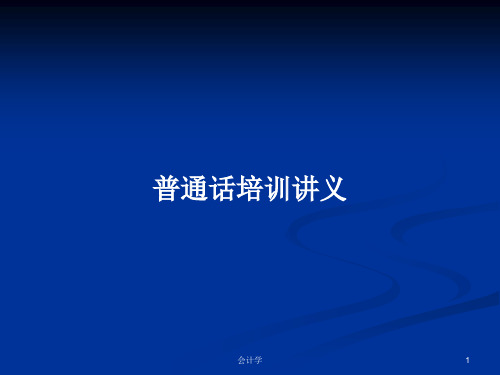 普通话培训讲义PPT学习教案优选全文