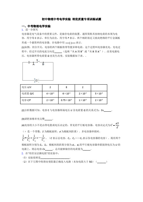 初中物理中考电学实验 培优质量专项训练试题