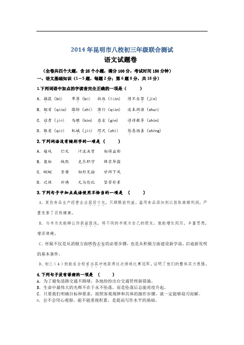 2014年云南省昆明市八校初三第二次联合测试语文试卷
