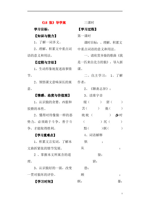 人教部编版七年级语文上册《18 狼》导学案设计初一优秀公开课 (22)