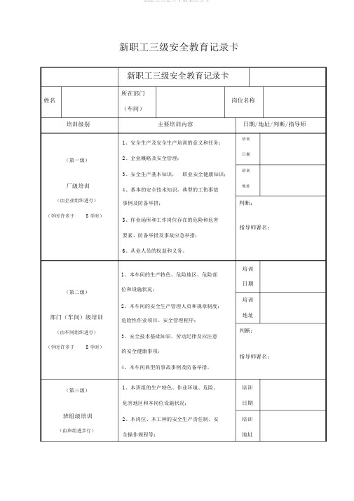 新员工三级安全教育记录卡