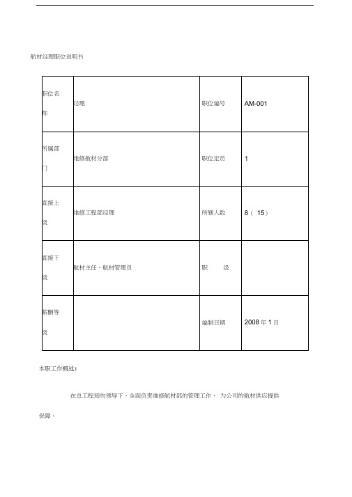 航空物流公司航材经理职位说明书及关键绩效标准