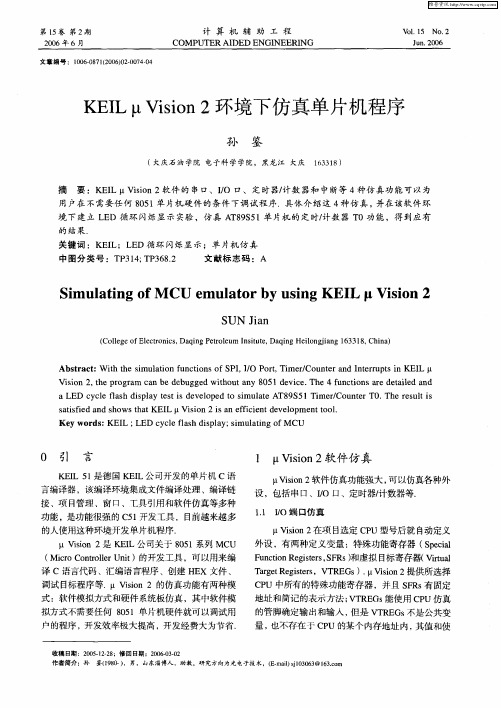 KEIL μ Vision 2环境下仿真单片机程序