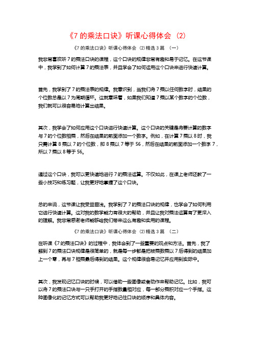 《7的乘法口诀》听课心得体会3篇