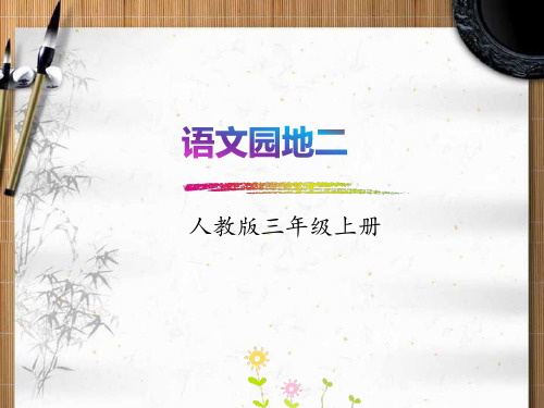 【部编本三年级语文】2018-2019年部编本人教版小学三年级语文上册：语文园地二-PPT课件