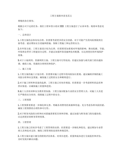 工程方案报审意见范文