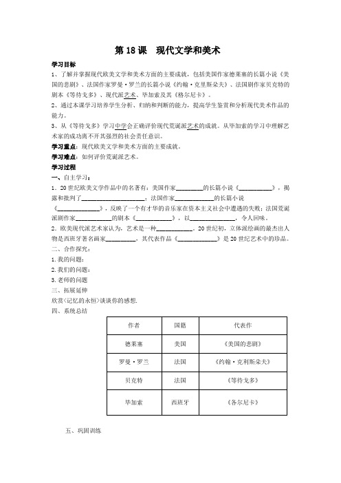 人教版九年级历史下册第18课  现代文学和美术 优质学案 导学案