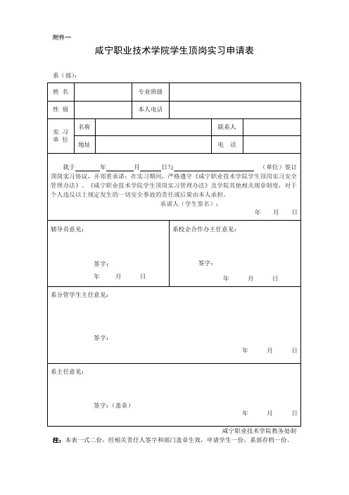 咸宁职业技术学院学生顶岗实习申请表(附件一)