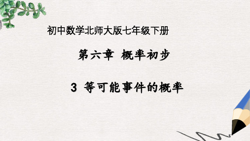 七年级数学下册6.3等可能事件的概率课件新版北师大版