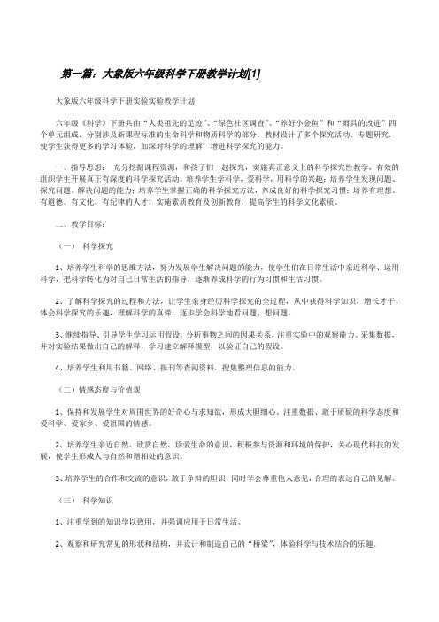 大象版六年级科学下册教学计划[1](共五篇)[修改版]