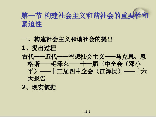 如何构建和谐社会的重要性和紧迫性PPT课件(13张)