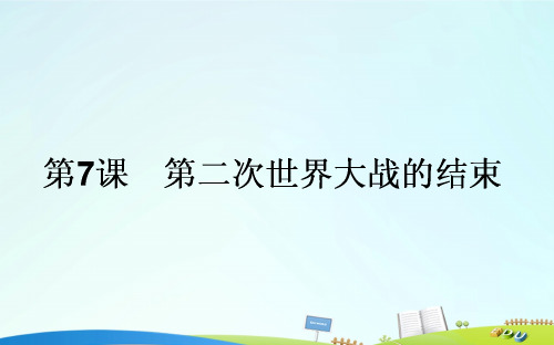 高中历史-第3单元第二次世界大战第二次世界大战的结束