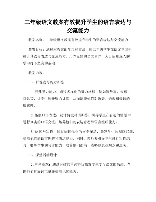 二年级语文教案有效提升学生的语言表达与交流能力