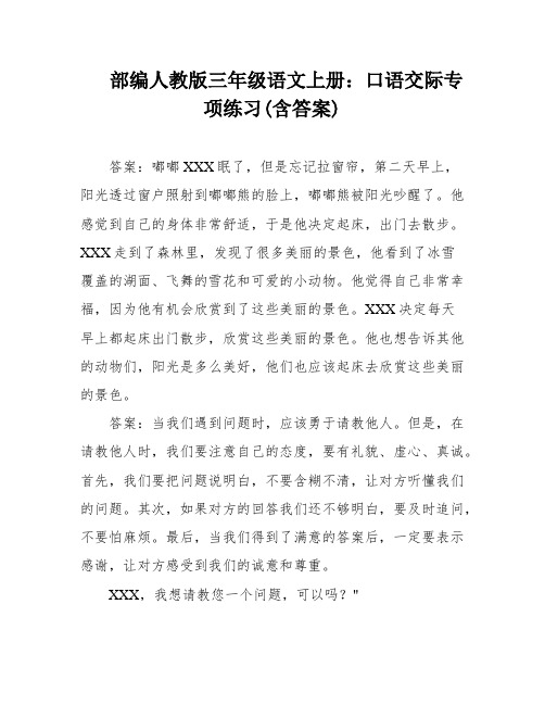 部编人教版三年级语文上册:口语交际专项练习(含答案)