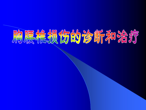 胸腰椎骨折诊断治疗