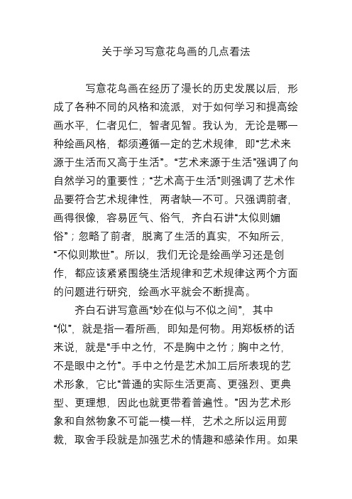 关于学习写意花鸟画的几点看法