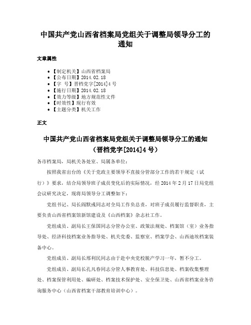 中国共产党山西省档案局党组关于调整局领导分工的通知