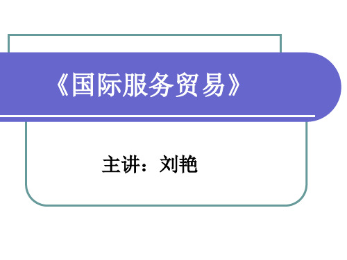 4.国际服务贸易的特征及发展状况